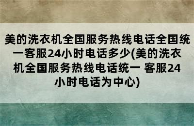 美的洗衣机全国服务热线电话全国统一客服24小时电话多少(美的洗衣机全国服务热线电话统一 客服24小时电话为中心)